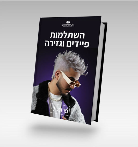 השתלמות פיידים וגזירות