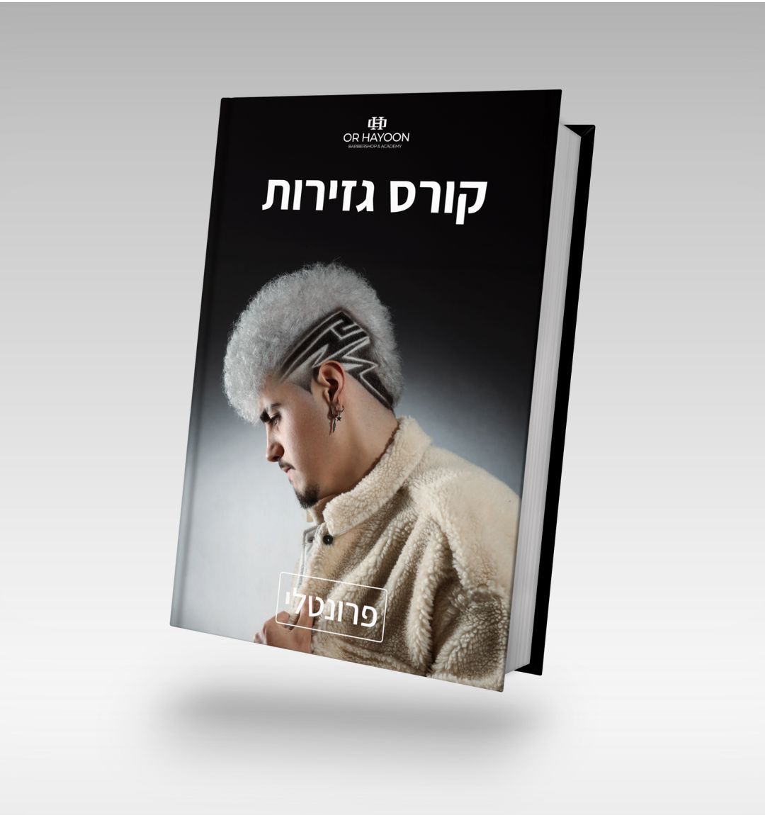 קורס גזירות(פרונטלי) | Or Hayoon Barbershop | אור חיון