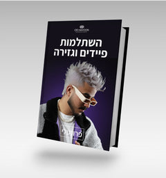 השתלמות פיידים וגזירה