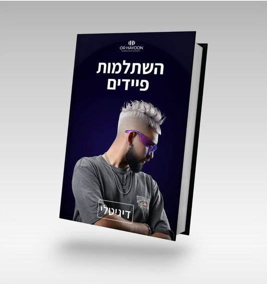 השתלמות פיידים(דיגיטלי) | Or Hayoon Barbershop | אור חיון