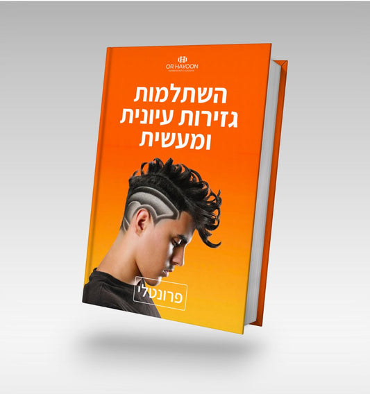 השתלמות גזירות עיונית ומעשית(פרונטלי) | Or Hayoon Barbershop | אור חיון