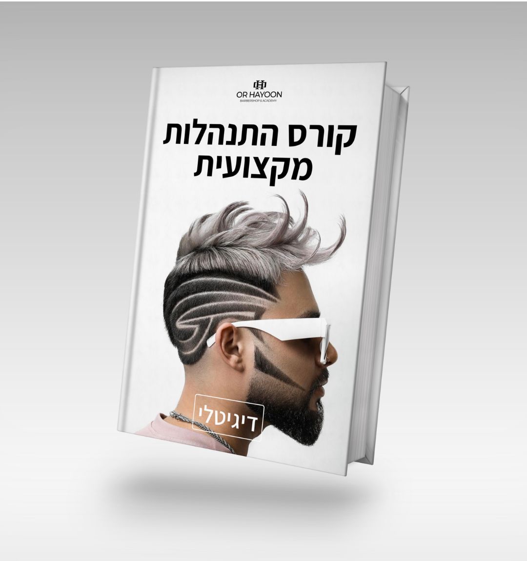 קורס התנהלות מקצועית(דיגיטלי) | Or Hayoon Barbershop | אור חיון