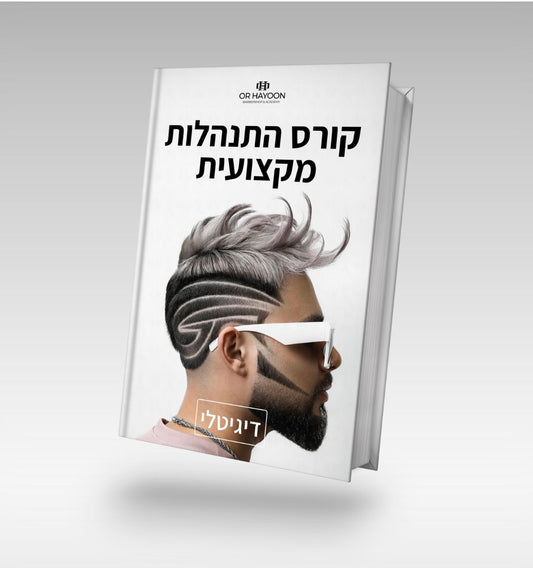 קורס התנהלות מקצועית(דיגיטלי) | Or Hayoon Barbershop | אור חיון