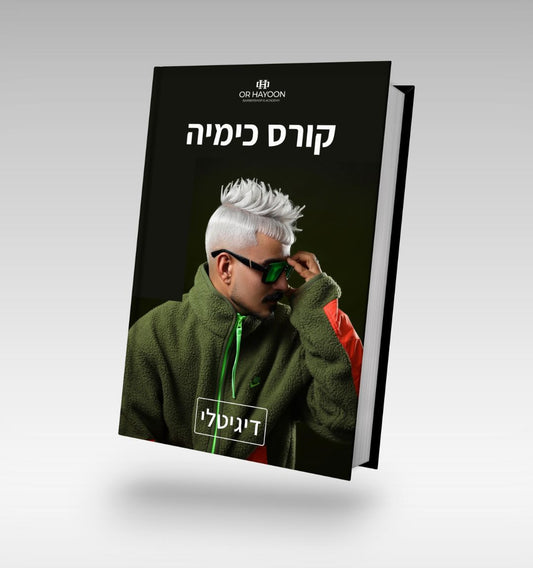 קורס כימיה(דיגיטלי) | Or Hayoon Barbershop | אור חיון