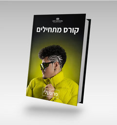 קורס מתחילים- פרונטלי