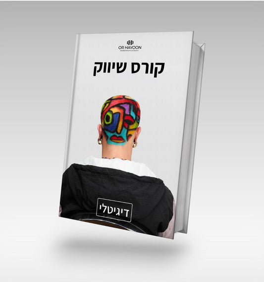 קורס שיווק(דיגיטלי) | Or Hayoon Barbershop | אור חיון