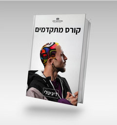 קורס מתקדמים-דיגיטלי