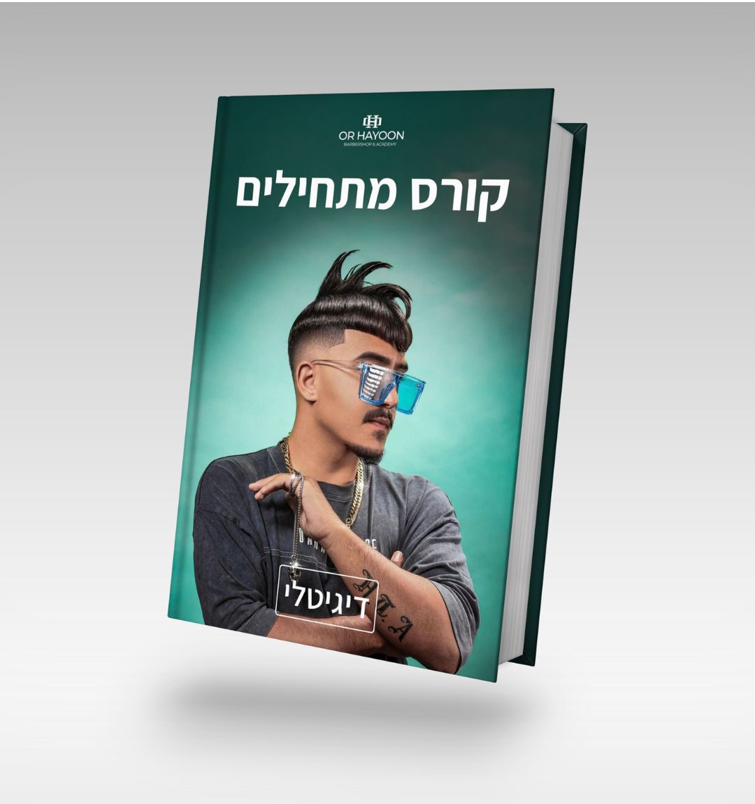 קורס מתחילים(דיגיטלי) | Or Hayoon Barbershop | אור חיון