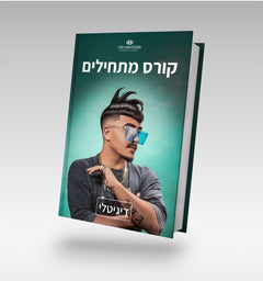 קורס מתחילים-דיגיטלי