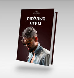 השתלמות גזירות עיוני